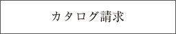 カタログ請求