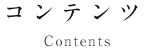 コンテンツ