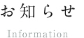 新着情報