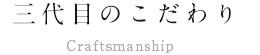 三代目のこだわり