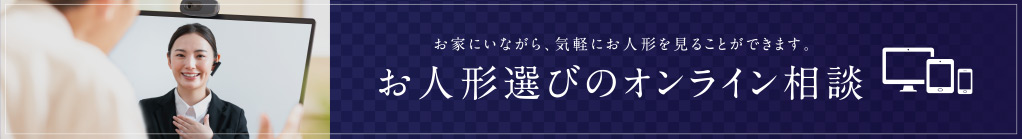 お人形選びオンライン相談