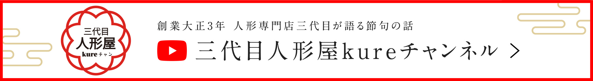 三代目人形屋kureチャンネル