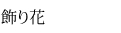 飾り花