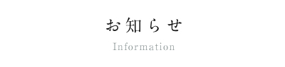 新着情報