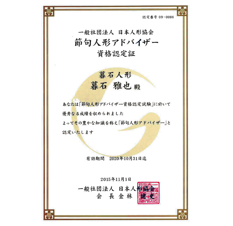 節句人形アドバイザー認定証