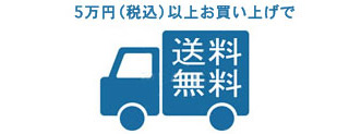 全国配送無料